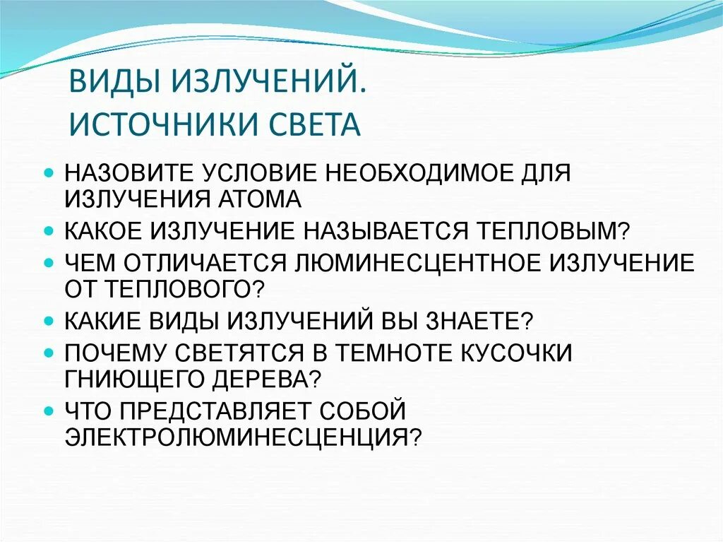 Излучение это вид. Виды излучений. Излучение виды излучений. Виды излучения света. Виды изучения источники света.