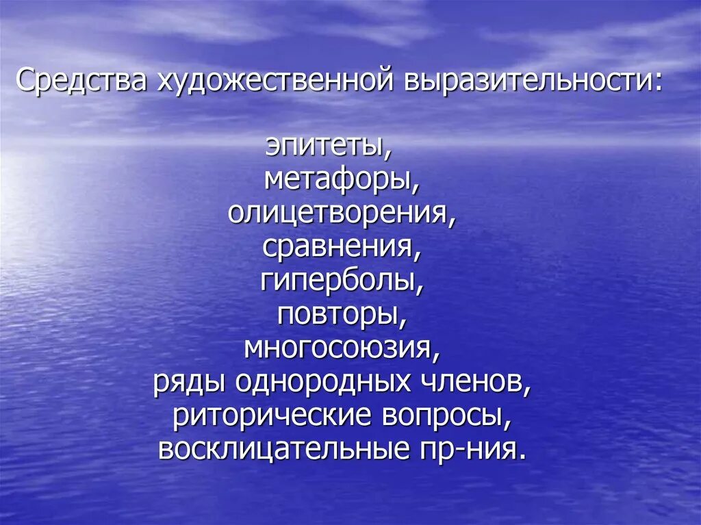 К морю средства художественной выразительности. Средства художественной выразительности. средства художественной выразительности метафора. средства художественной выразительности эпитет. средства художественной выразительности сравнение.