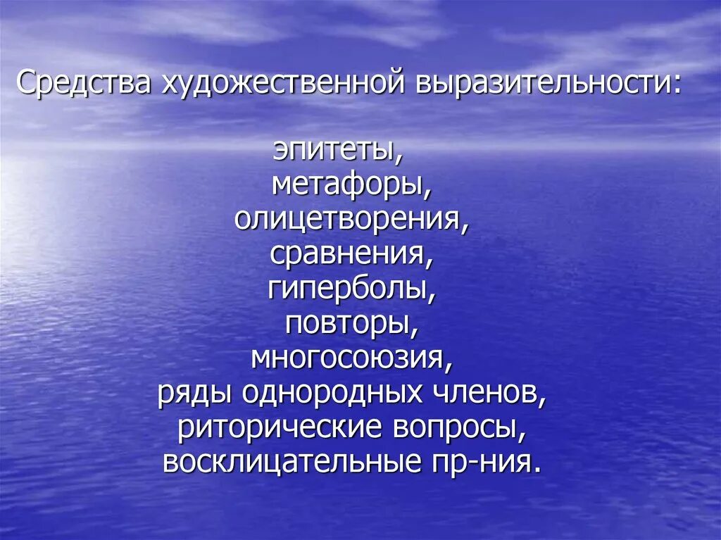 Средства художественной выразительности. Путешествие по гидросфере. Средства художественной выразительности эпитет. Выразительные средства метафора.