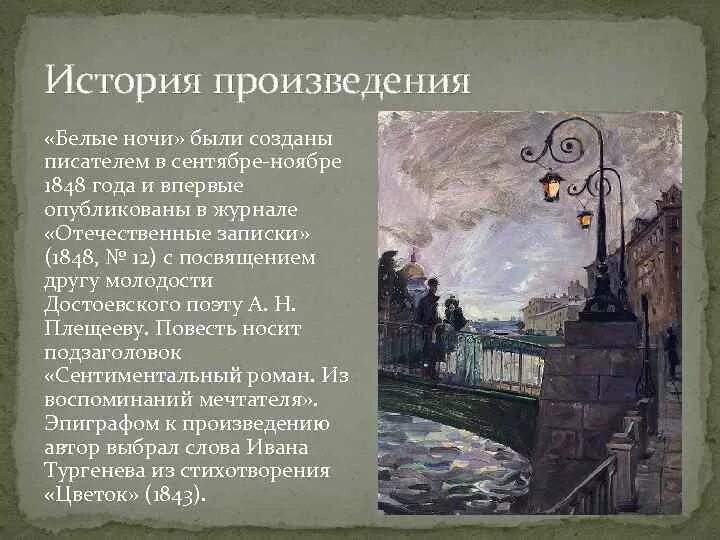 Посвятить в историю произведения. Фёдор Михайлович Достоевский белые ночи. – Достоевский ф. м. «белые ночи» (1848). Роману «белые ночи» Федора Михайловича Достоевского (. Ночь первая Достоевского белые ночи.