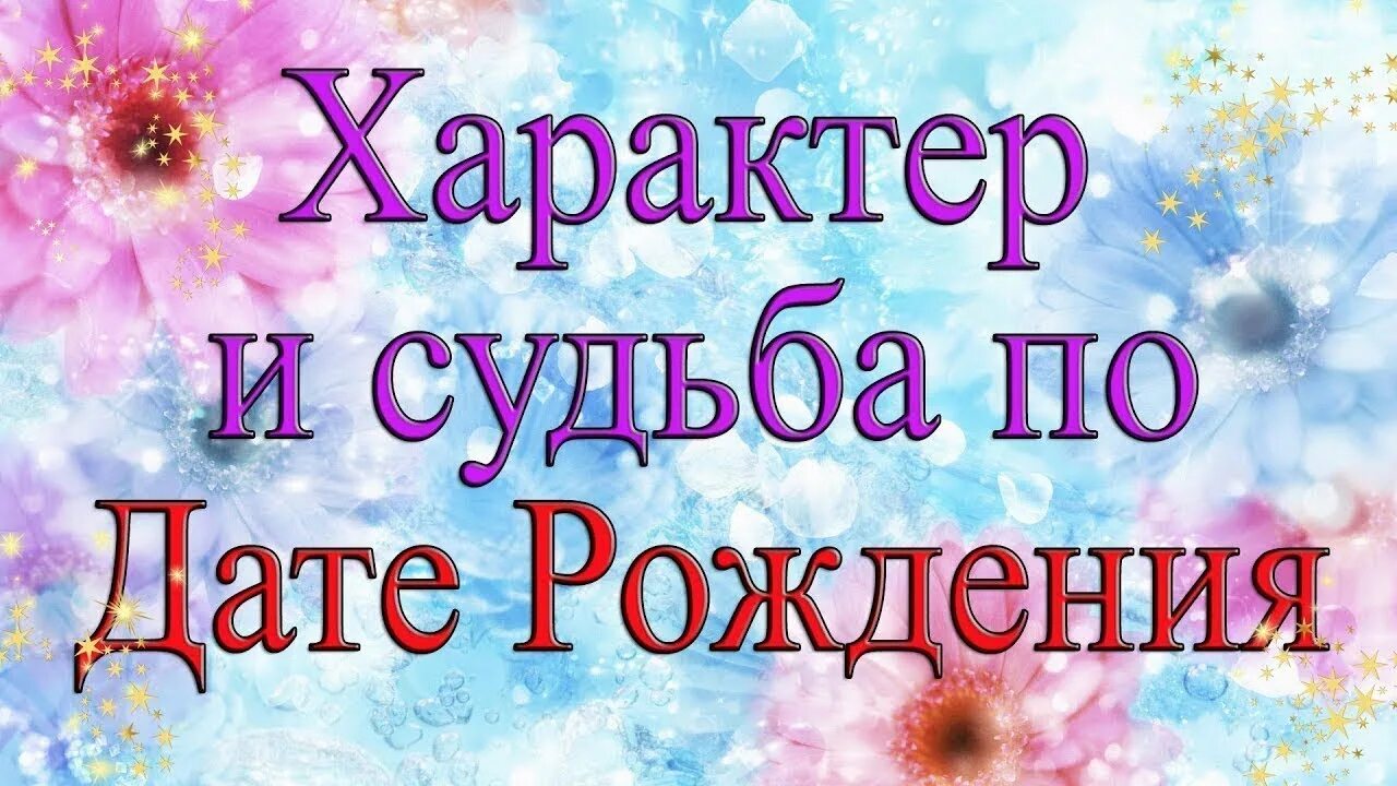 Характер и судьба по дате. Дата рождения и характер человека. Число рождения. Числа рождения и характер. Число рождения и характер человека.