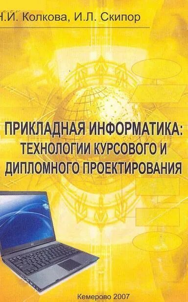 Дипломные прикладная информатика. Прикладная информатика книга. прикладная информатика фото. информационные технологии курсовая работа. рамка для фото икт технологии.