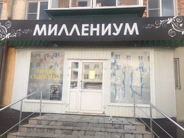 Миллениум работа. Миллениум магазин. миллениум бутики.