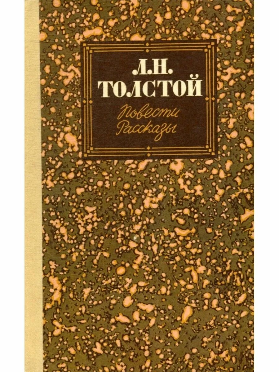 Рассказы повести. Повести и рассказы для детей. Толстой повести и рассказы книга. Рассказы и повести. Рассказы повести.