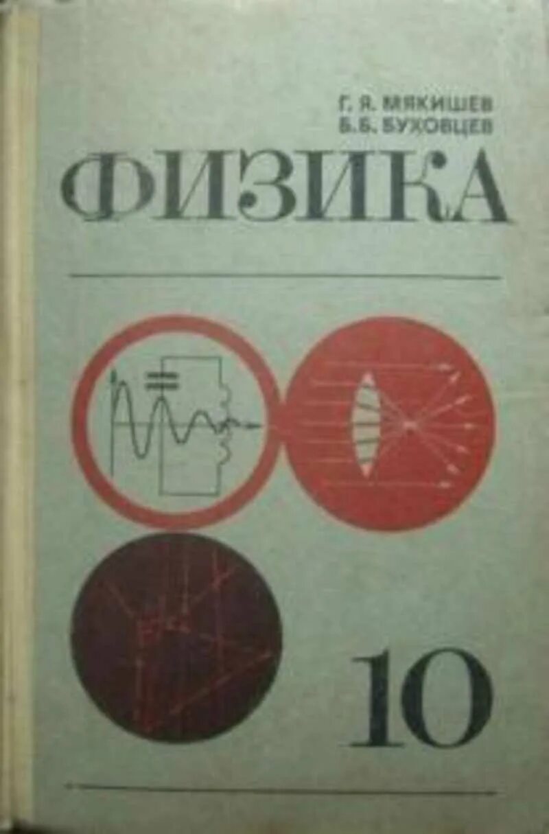 Б б буховцев физика 10. Физика советские учебники. Учебник физики 1974 года. Физика старый учебник. Г Я Мякишев б б Буховцев физика 10 класс.