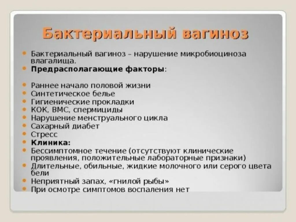 Предрасполагающие факторы бактериального вагиноза. Бактериальный вагиноз. Предрасполагающие факторы. Факторы развития бактериального вагиноза. Факторы риска развития бактериального вагиноза. Баквагиноз что это