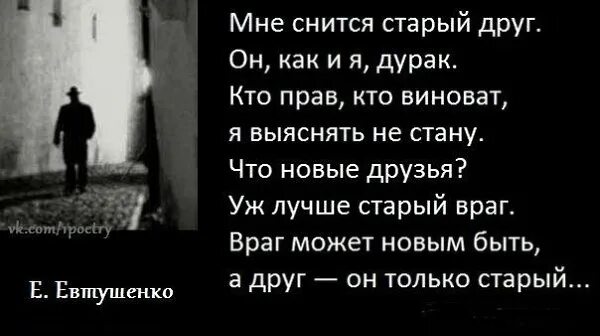 Сонник старый знакомый. Мне снится старый друг. мне снится старый друг стих. стихотворение про старых друзей. старый друг евтушенко стих.