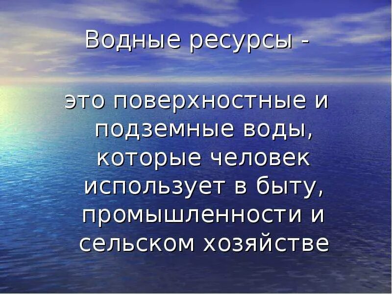 Водные богатства. Гидроресурсы. Водные богатства в быту. Водные богатства России.