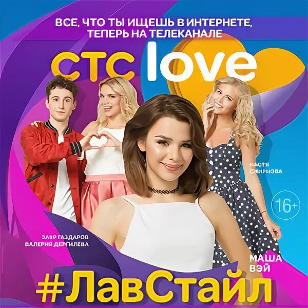 Стс лове расписание. СТС. СТС Love 2016. СТС Love программа.