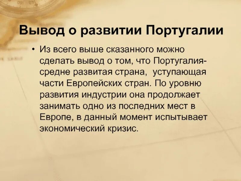 Португалия вывод о развитии страны. Вывод о Португалии. Вывод о развитии Португалии. Заключение о Португалии.