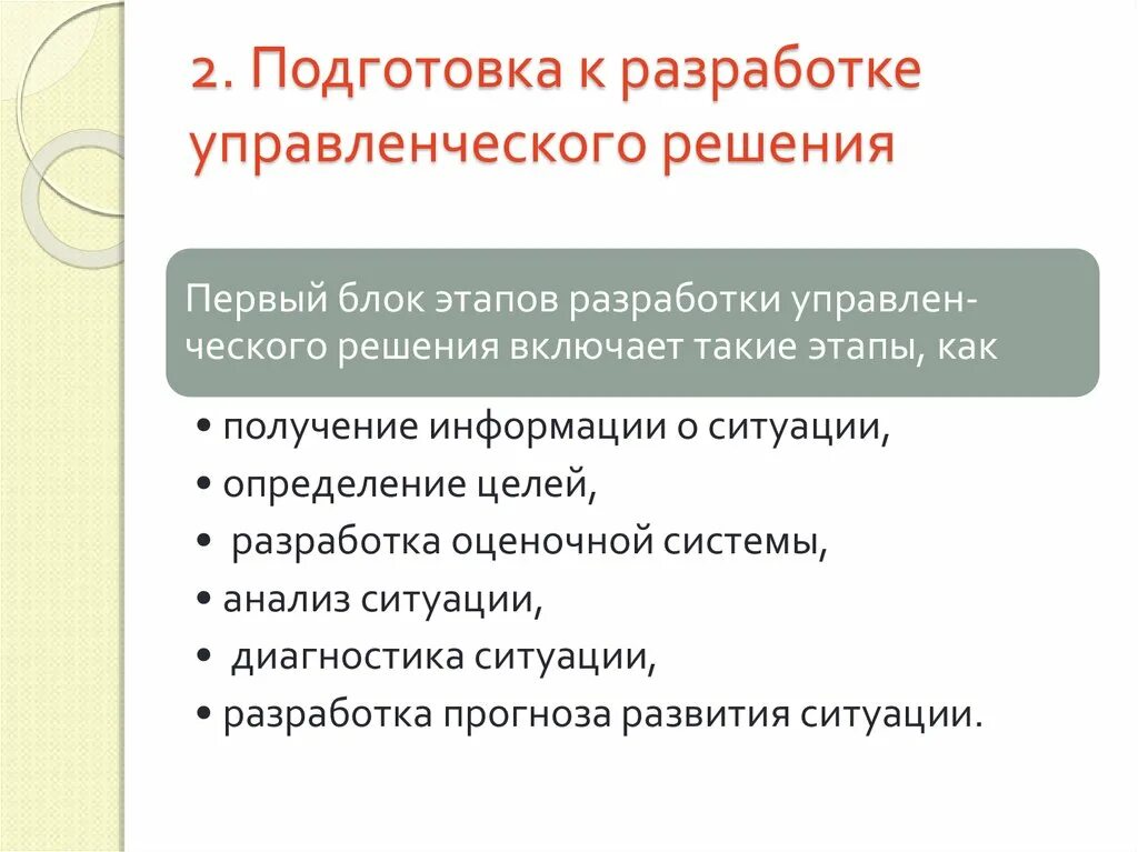 Подготовка к разработке. Синтез в разработке управленческих решений это. Подготовка управленческого решения. Управленческое решение Эволюция.