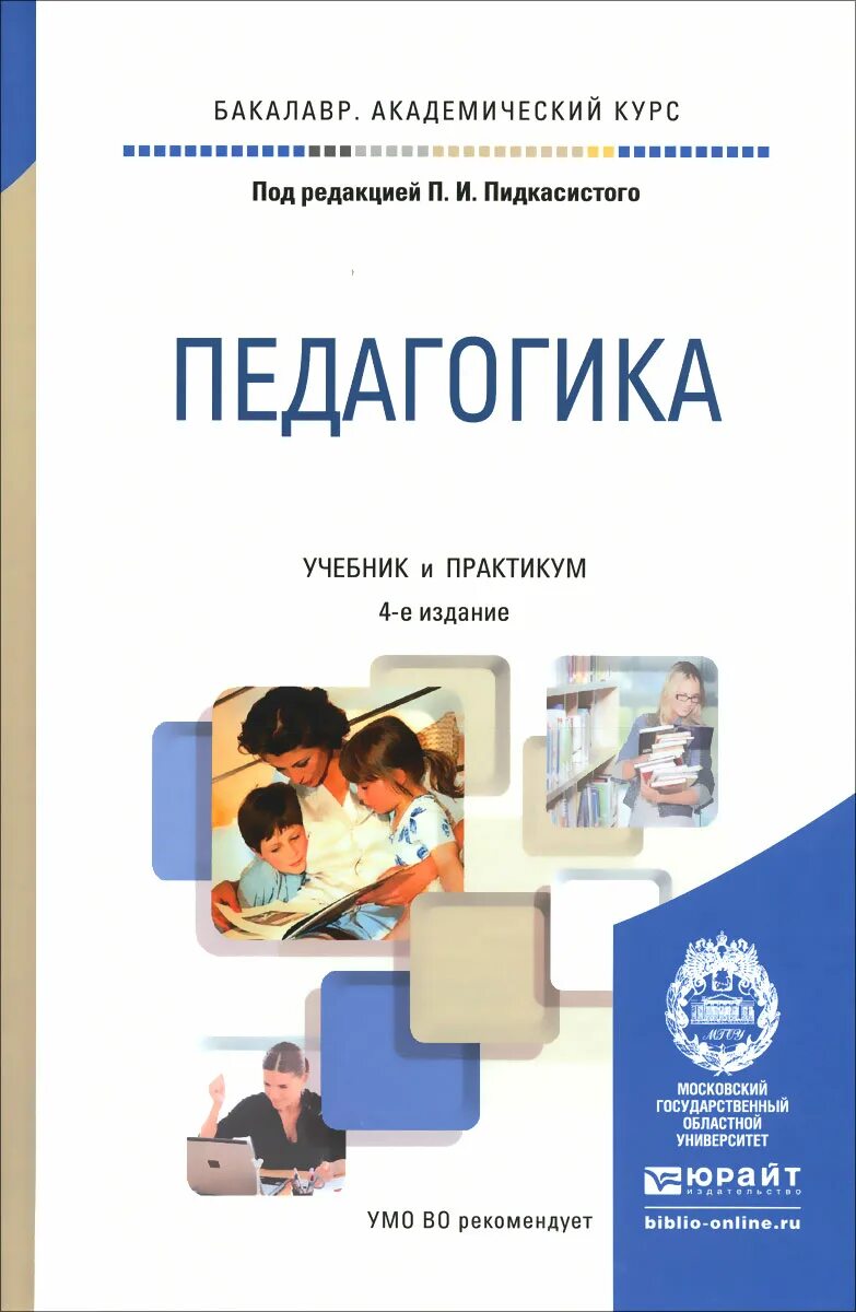 Педагогическая практика пособие. Педагогика учебник. Педагогика книга. Учебное пособие педагогика. Педагогика Пидкасистый учебник.