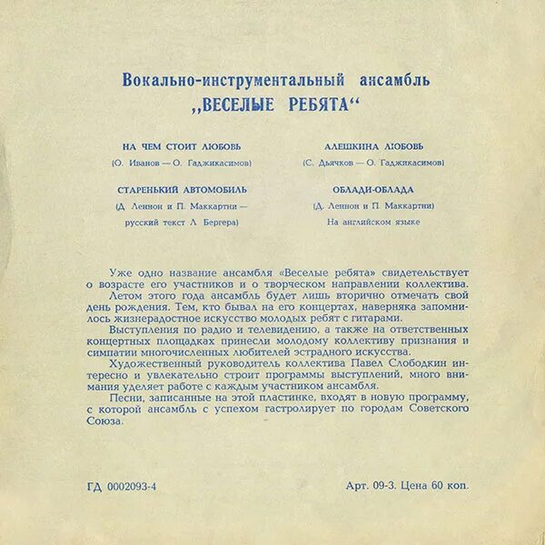 Облади облада текст. Фамилии вокального ансамбля Веселые ребята. Автомобили ансамбль весёлые ребята текст. Ансамбль Веселые ребята Ноты. Текст песни веселый ансамбль