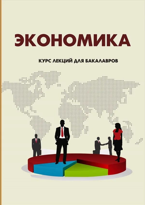 Экономика для студентов вуза. Экономика курс лекций. Лекция по экономике. Экономика студенты. Курс экономики.