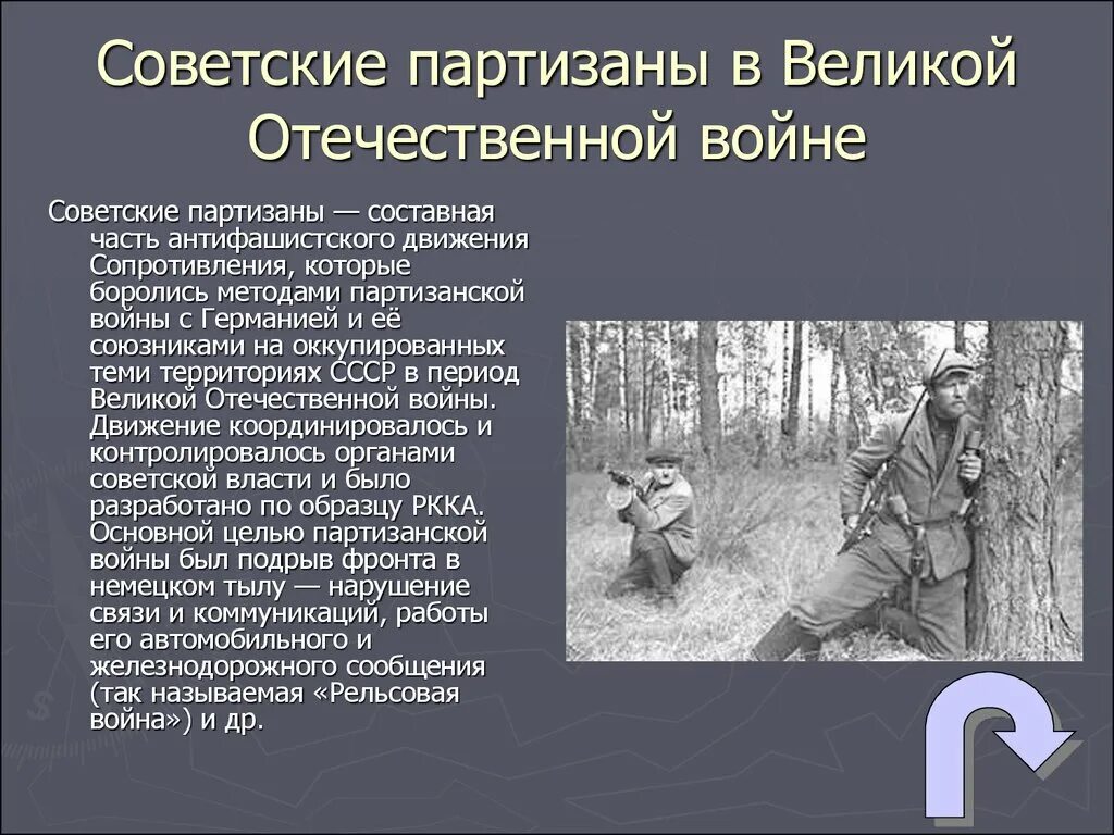 Партизанское движение 1941-1945. Партизанское движение в годы Великой Отечественной войны 1942. Сообщение о Партизанах Великой Отечественной войны. Фамилии Партизан Великой Отечественной войны 1941-1945. Международный день движения сопротивления