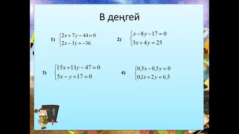 Екі айнымалысы бар теңдеулер жүйесі есептер