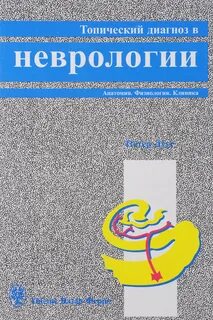 Петер дуус топический диагноз