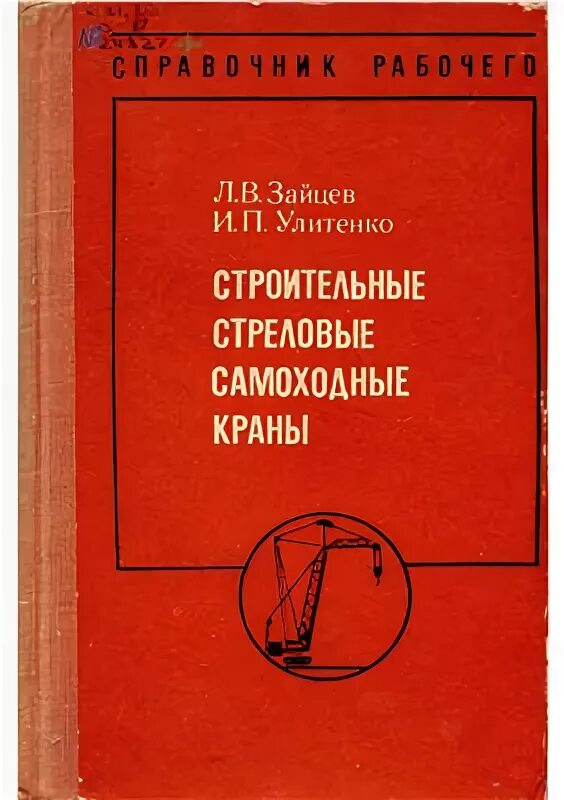 Зайцев л б. Зайцев л.в., Улитенко и.п. строительные стреловые самоходные краны.. Справочник кранов. Справочник самоходные краны. Старые книги стреловые самоходные краны.