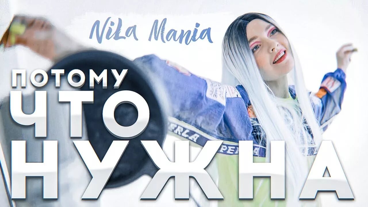 Музыка нилу. Nila Mania. Nila Mania Ола. Nila Mania рост.