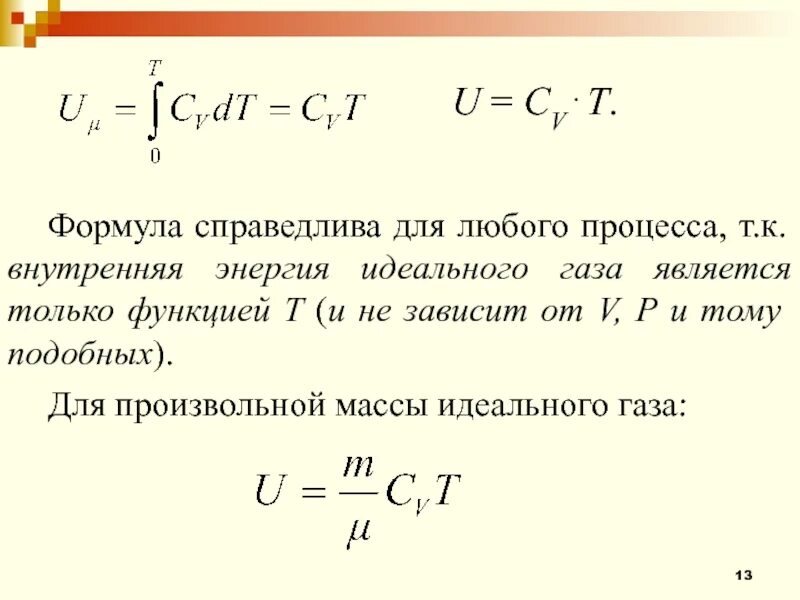 Какая из формул справедлива. Удельная внутренняя энергия формула. внутренняя энергия произвольного газа формула. формула энергии воды. внутренняя энергия воды формула.
