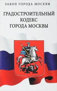 Кодекс города москвы