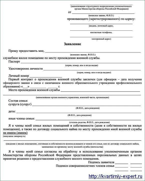 Заявление на жилплощадь. Заявление о предоставлении служебного жилого помещения образец. заявление к договору найма служебного жилого помещения образец. заявление на служебное жилье военнослужащим образец. заявление на предоставление служебного жилья военнослужащим образец.