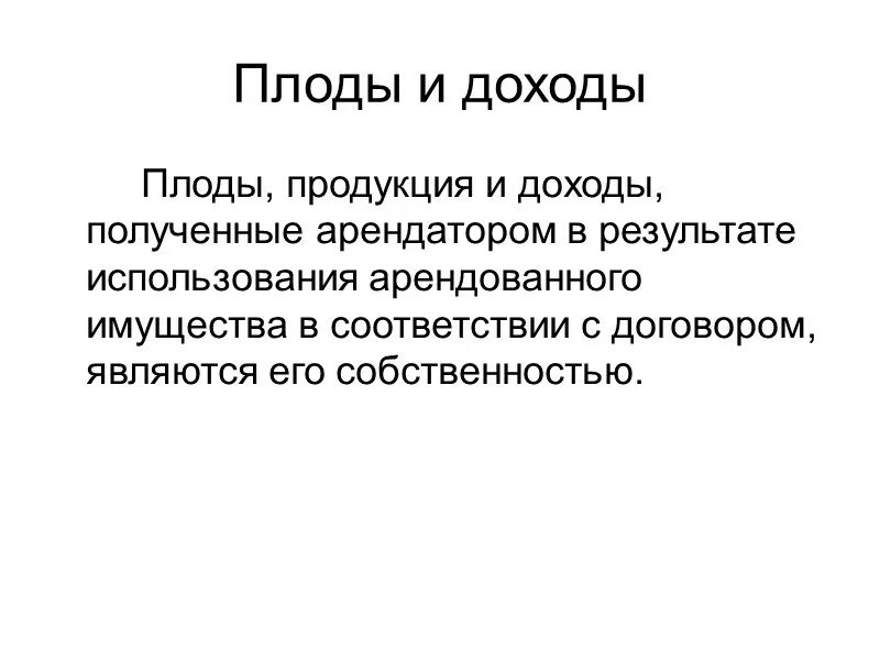 Примеры плодов продукции и доходов. Плоды продукция и доходы в гражданском праве. Продукция в гражданском праве это. Плод продукция доходы имущество. Плоды продукция и доходы полученные.