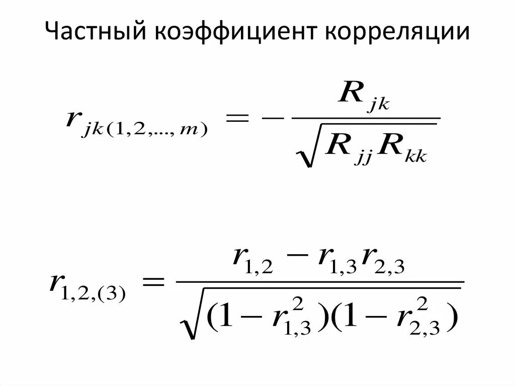 Хоть коэффициент корреляции. Коэффициент корреляции формула. Частный коэф корреляции формула. Вычислим частные коэффициенты корреляции по формуле. Формула расчета коэффициента корреляции.