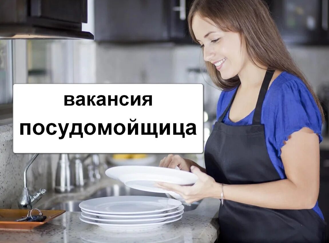 Работа вакансия посудница