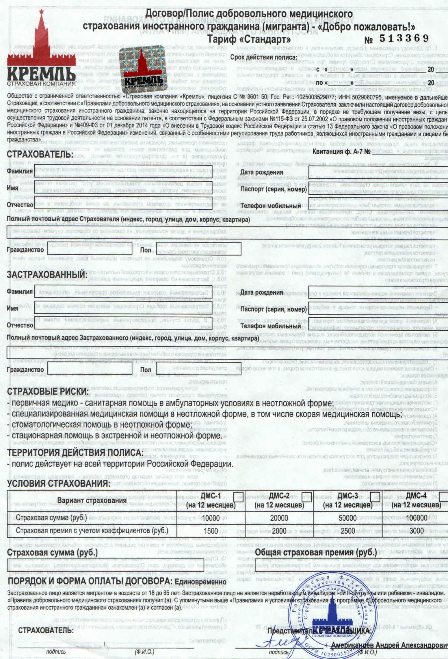 Мед страховка оформить. Полис ДМС для иностранных граждан. Страховой полис для иностранных граждан в Москве. Полис ДМС для иностранного гражданина в России. Полис ДМС для иностранных граждан образец.