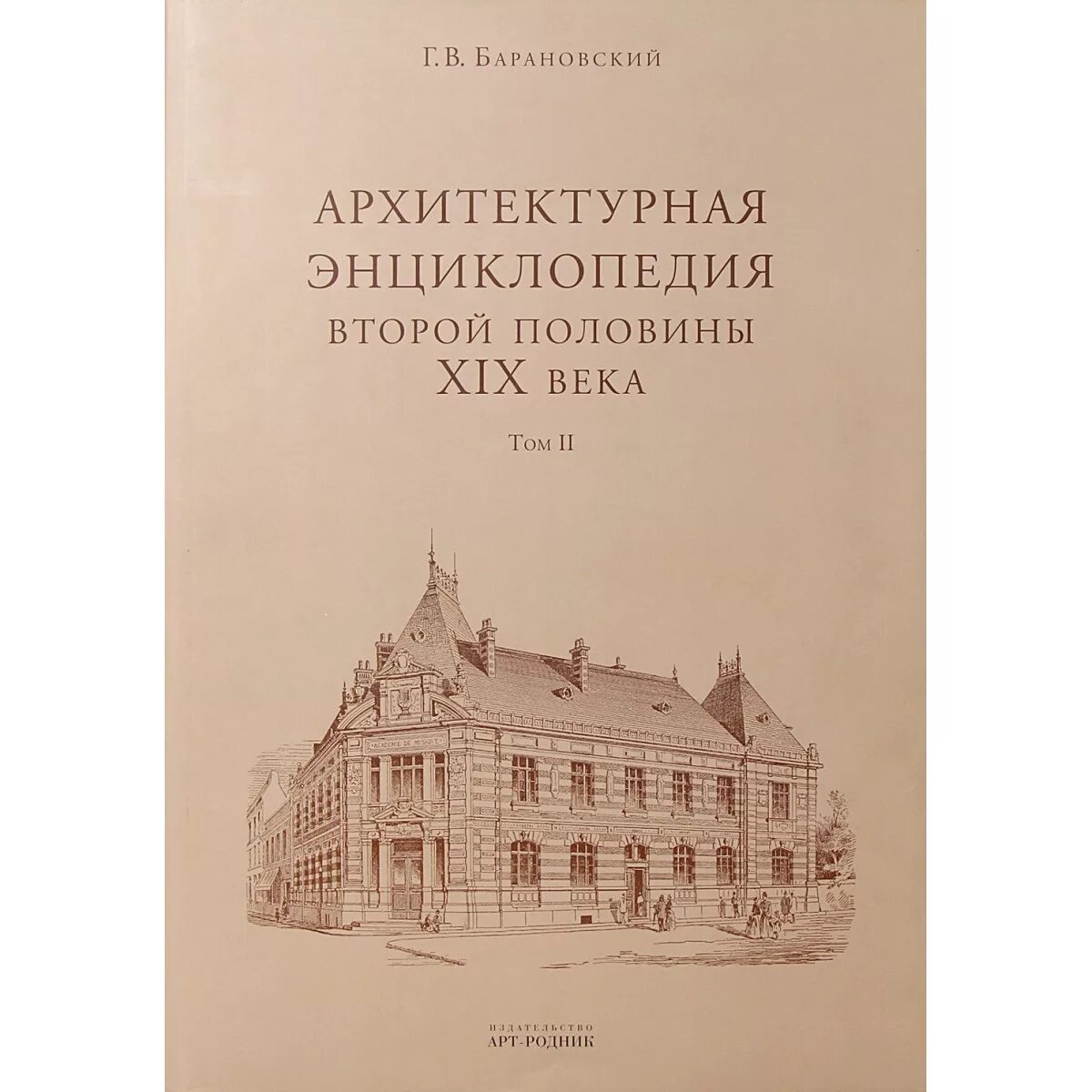 Следующей книги г. Архитектурная энциклопедия второй половины XIX века. Барановский архитектурная энциклопедия второй половины 19 века. Архитектурная энциклопедия 19 века Барановский. Архитектурная энциклопедия Барановского 2006.