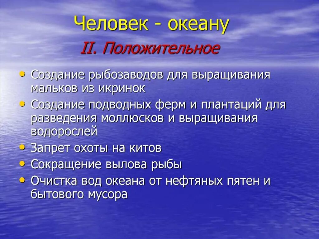 Деятельность человека в океане. Влияние мирового океана. Значимость мирового океана. Влияние человека на мировой океан. Роль мирового океана в жизни.