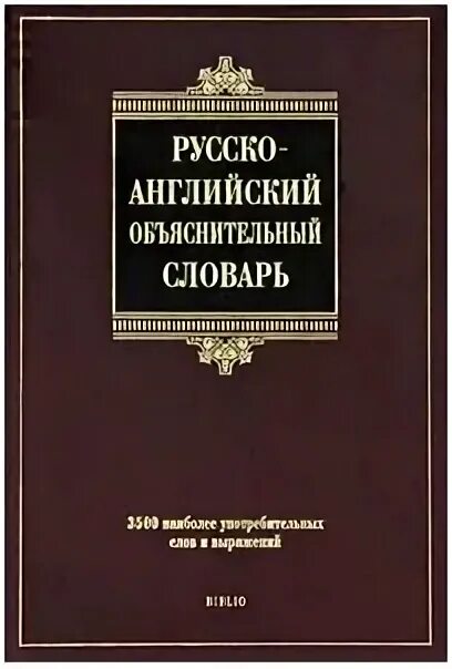 древний словарь. орфографический словарь справочник. хидекель русско-английский объяснительный словарь. новый объяснительный словарь синонимов русского языка (апресян ю. хидекель русско-английский объяснительный словарь.