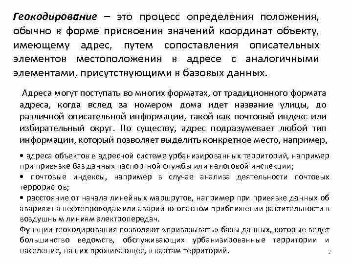 Геокодирование. Геокодирование проводится с целью. схема прямого геокодирования. геокодирование типы привязок.
