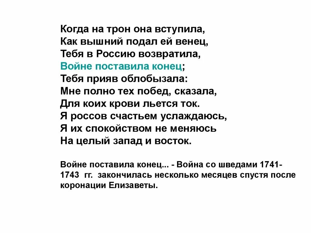 Когда на трон она вступила. Когда на трон она вступила как Вышний подал ей венец произведение. Когда она на трон вступила бывший подал единиц тебя была возможность. Придя на трон, она провозгласила к политике отца возврат грядёт..