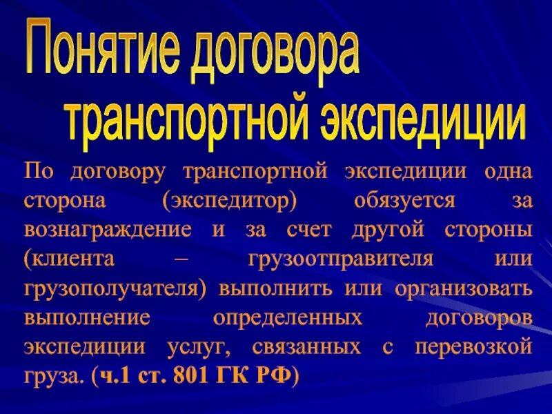 Транспортный договор. Договор транспортной экспедиции понятие. Особенности транспортных договоров. Понятие транспортного договора. Особенности договора транспортной экспедиции.