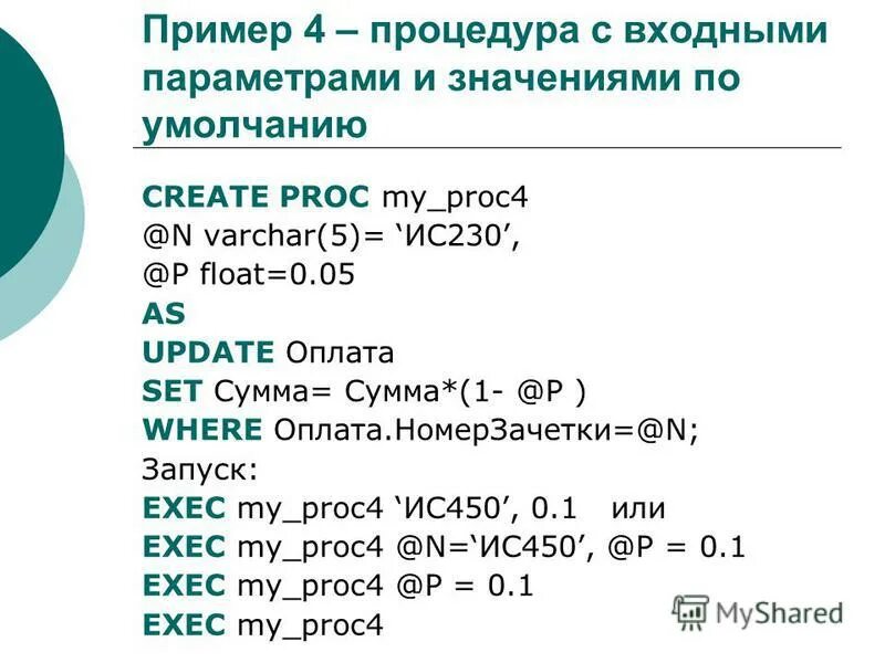 Параметры процедур sql. Запрос с параметром sql. Хранимые процедуры sql server. Процедура параметр пример sql. Параметры процедур sql.