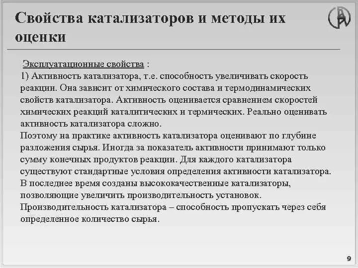Общие свойства катализаторов. Активный центр катализатора. Основные характеристики катализатора. Общие свойства катализаторов. Характеристика катализаторов.