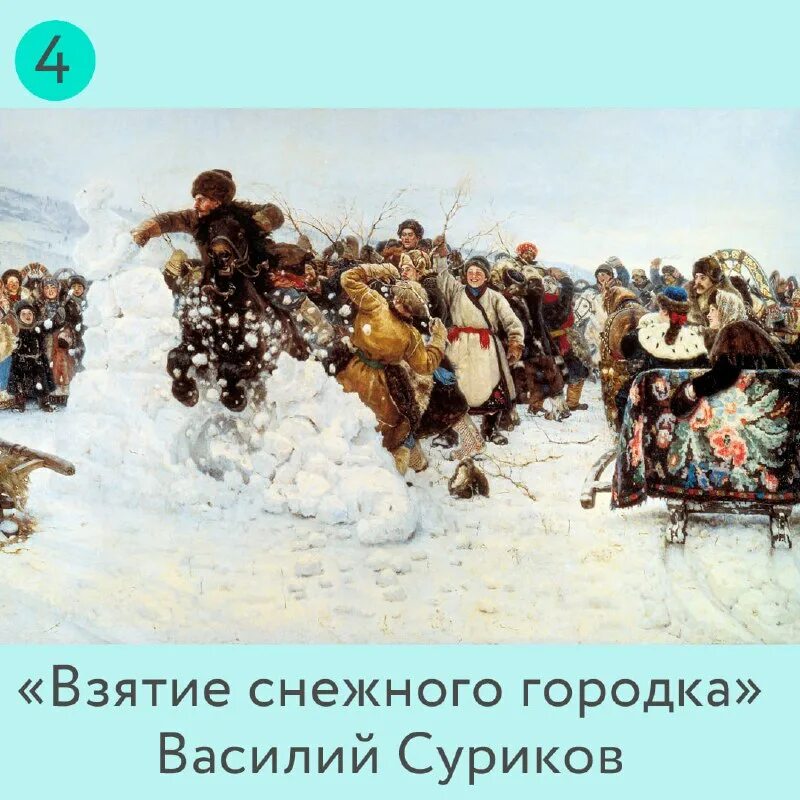 Взятия городка. Суриков взятие снежного городка. суриков взятие снежного городка картина. русская история на картинах известных художников. мужики в снегу репин.
