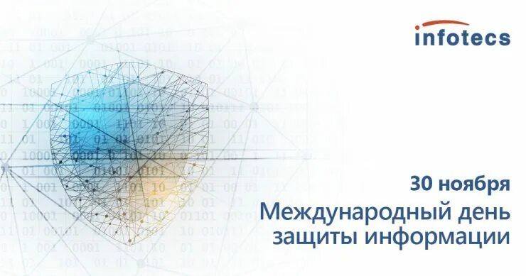 С днем защиты информации картинки. Международный день защиты информации. день защиты информации поздравление. 30 ноября международный день защиты информации. поздравление с днем информационной безопасности.