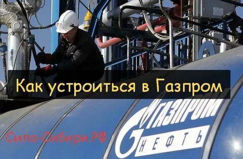 Работа газпроме вахтовым методом вакансии