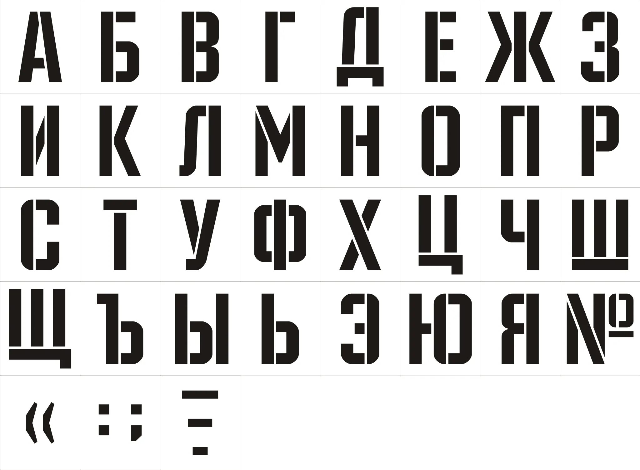 12 шрифт на а4. Трафаретные буквы. Трафарет букв. Трафаретные буквы русского. Трафарет русских букв.