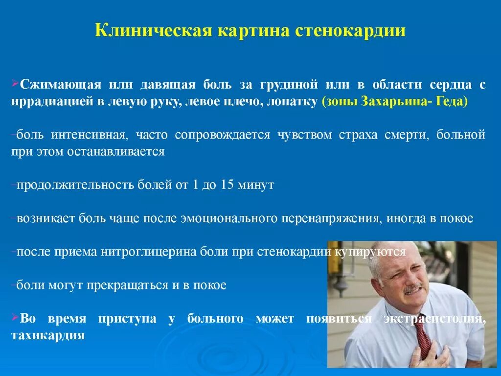 Неотложная помощь при стенокардии алгоритм. Клиническая картина стенокардии. Клиническа якарьина стенокардии. Клиническая картина ИБС стенокардии. Клиническая картина стенокарди.