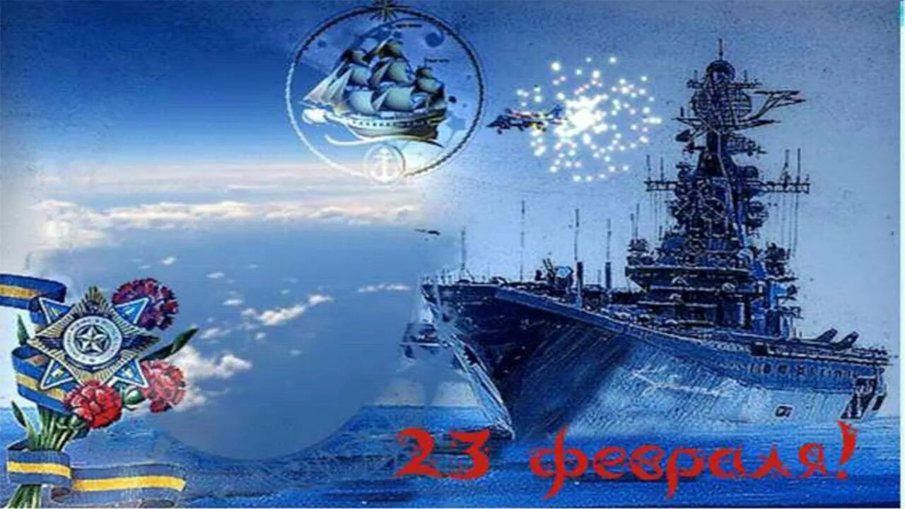 С днем защитника отечества корабль. С 23 февраля моряку. 23 февраля день защитника отечества. 23 февраля корабль. Поздравление с 23 февраля морская тематика.