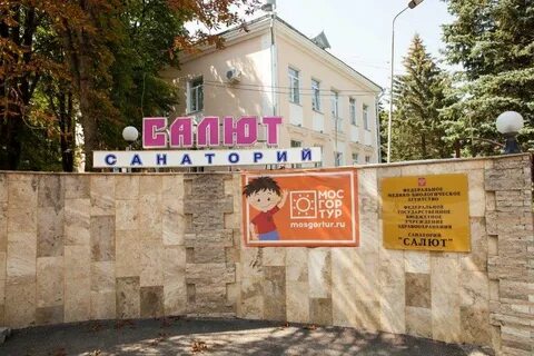 Санаторий салют
