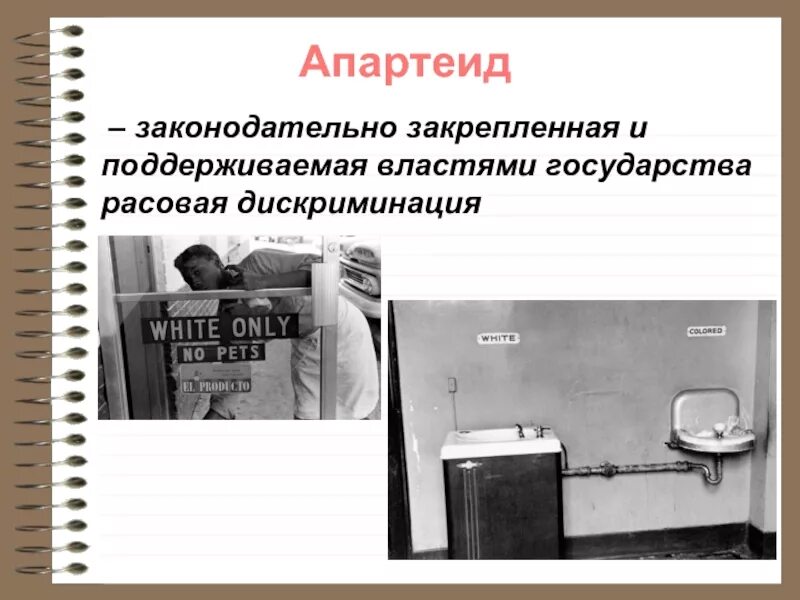 Сегрегация что это такое простыми словами. Апартеид и сегрегация. Апартеид примеры стран. Сегрегация презентация. Расизм, расовая дискриминация, апартеид.