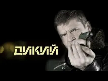 Дикий четыре