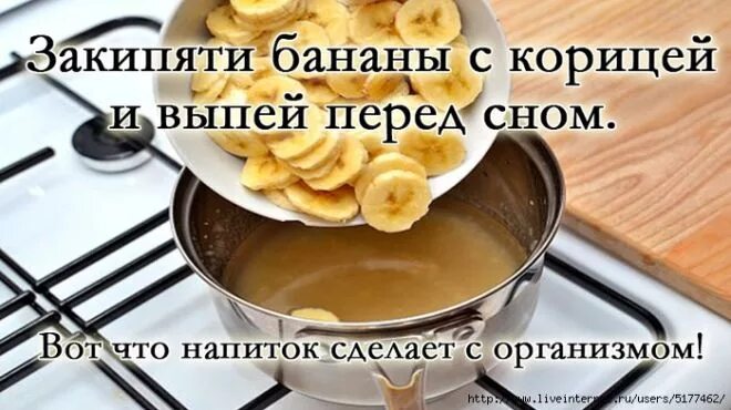 Можно есть банан на ночь перед сном. Закипяти бананы с корицей. закипяти бананы с корицей и выпей перед сном.. банан с корицей закипятить. бананы с корицей напиток перед сном.