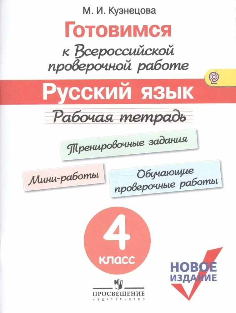 Впр купить тетради. ВПР 4 класс русский тетрадь. Рабочая тетрадь готовимся к ВПР четвёртый класс м и Кузнецова. Готовимся к ВПР 4 класс рабочая тетрадь. Рабочая тетрадь ВПР по русскому языку 4 класс.