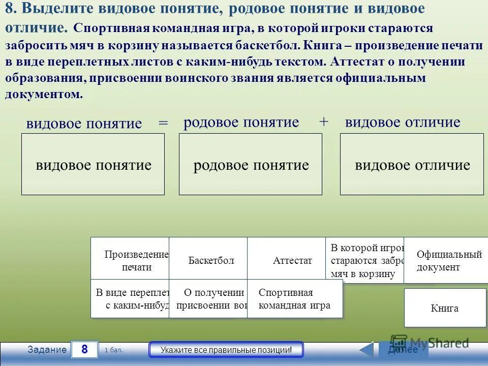 Переход от родового понятия к видовому